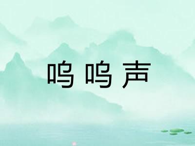 呜呜声