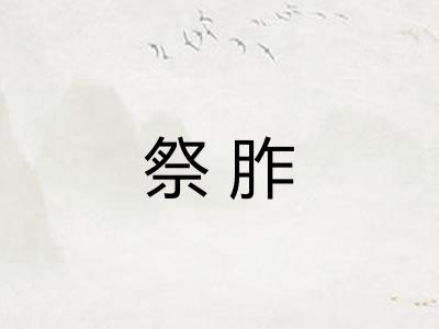 祭胙