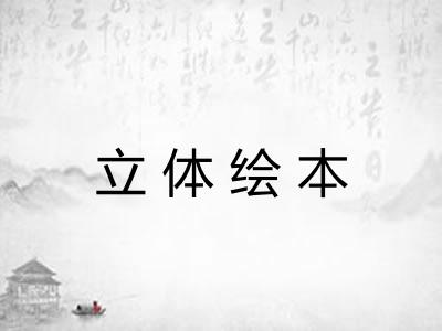 立体绘本