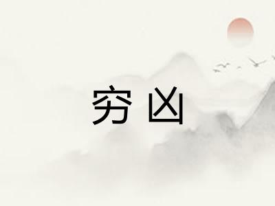 穷凶