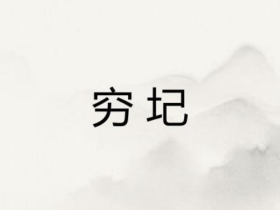 穷圮