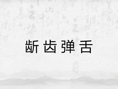 龂齿弹舌