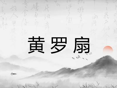 黄罗扇