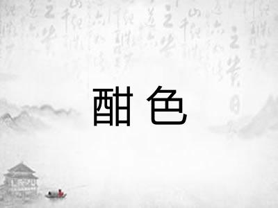 酣色