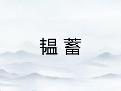 韫蓄