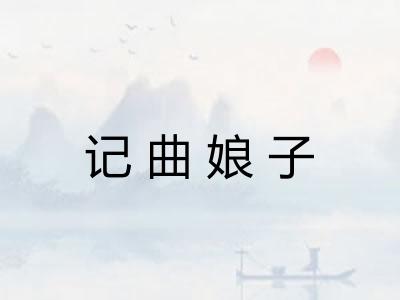 记曲娘子