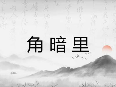 角暗里
