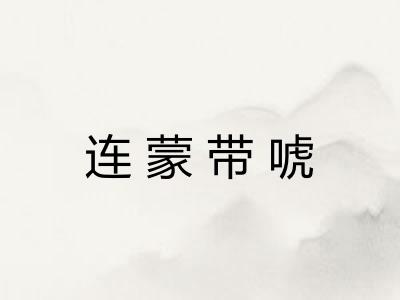 连蒙带唬