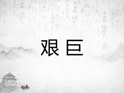 艰巨