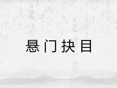 悬门抉目