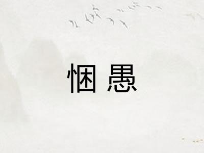 悃愚