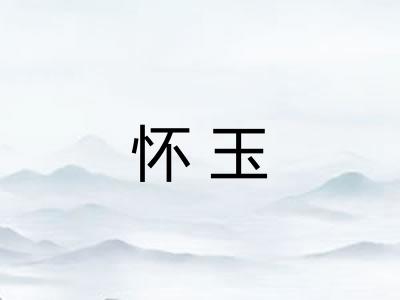 怀玉