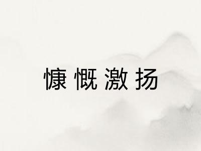 慷慨激扬
