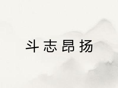 斗志昂扬