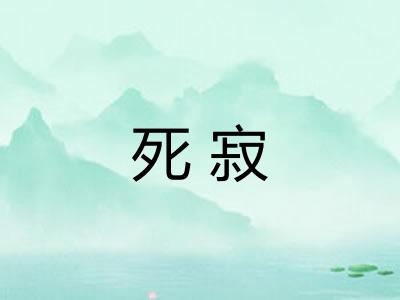 死寂