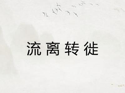 流离转徙