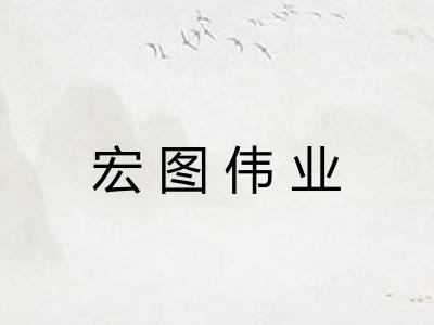 宏图伟业