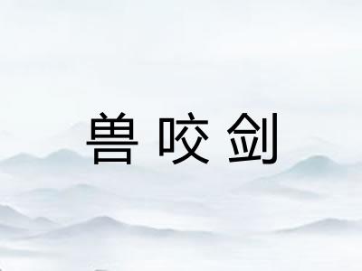 兽咬剑