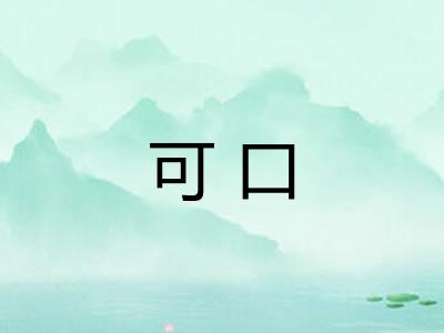 可口