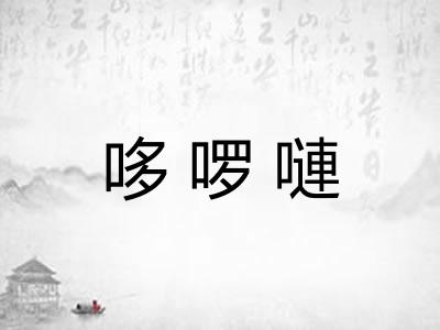 哆啰嗹