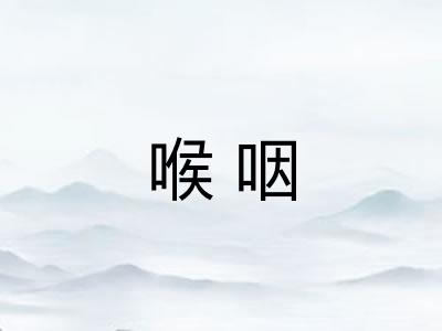 喉咽