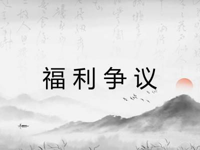 福利争议