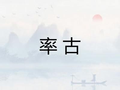 率古