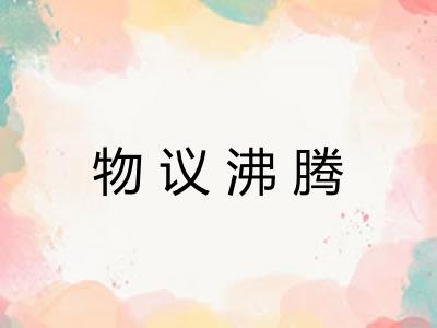 物议沸腾