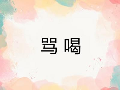 骂喝