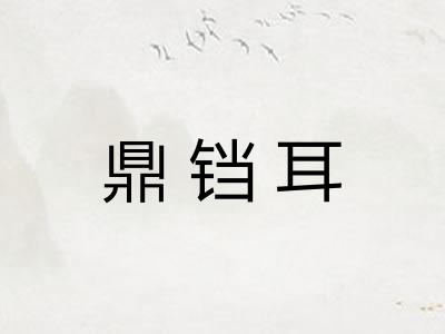 鼎铛耳