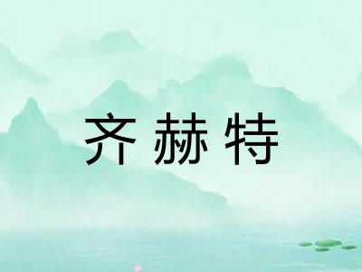 齐赫特