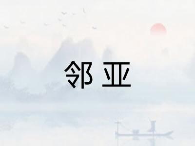 邻亚