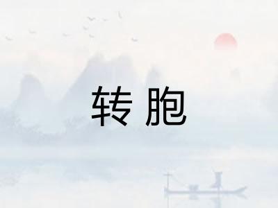 转胞
