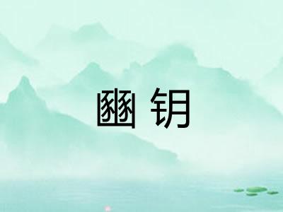 豳钥