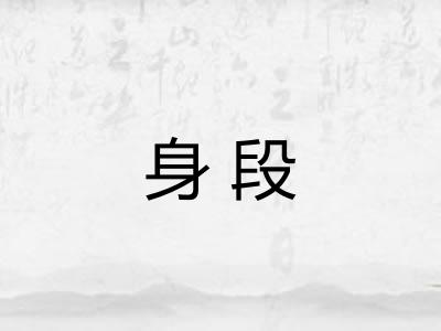 身段