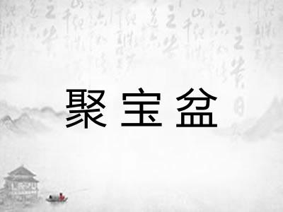 聚宝盆