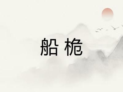 船桅