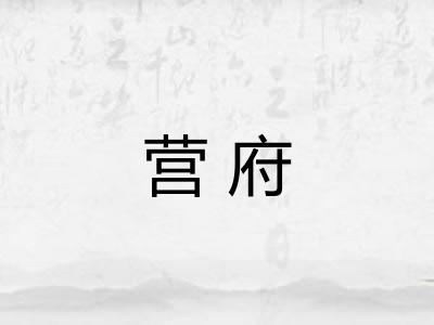 营府