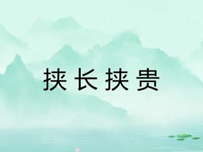 挟长挟贵