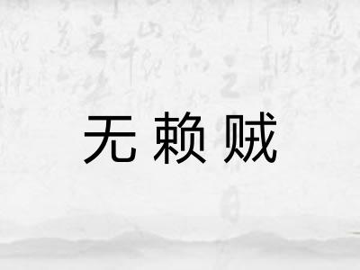 无赖贼