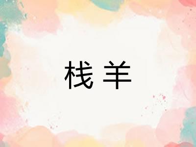 栈羊