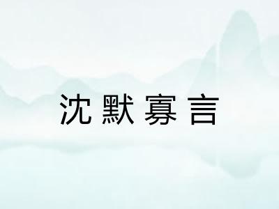 沈默寡言
