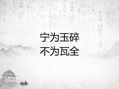 宁为玉碎不为瓦全