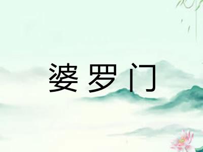 婆罗门