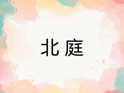 北庭