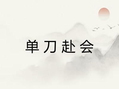 单刀赴会