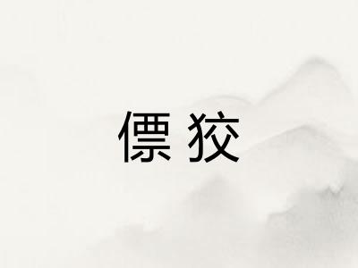 僄狡
