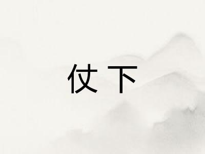 仗下