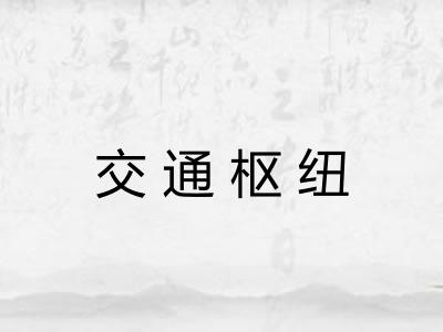 交通枢纽