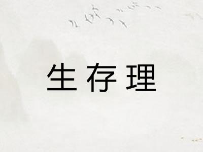 生存理